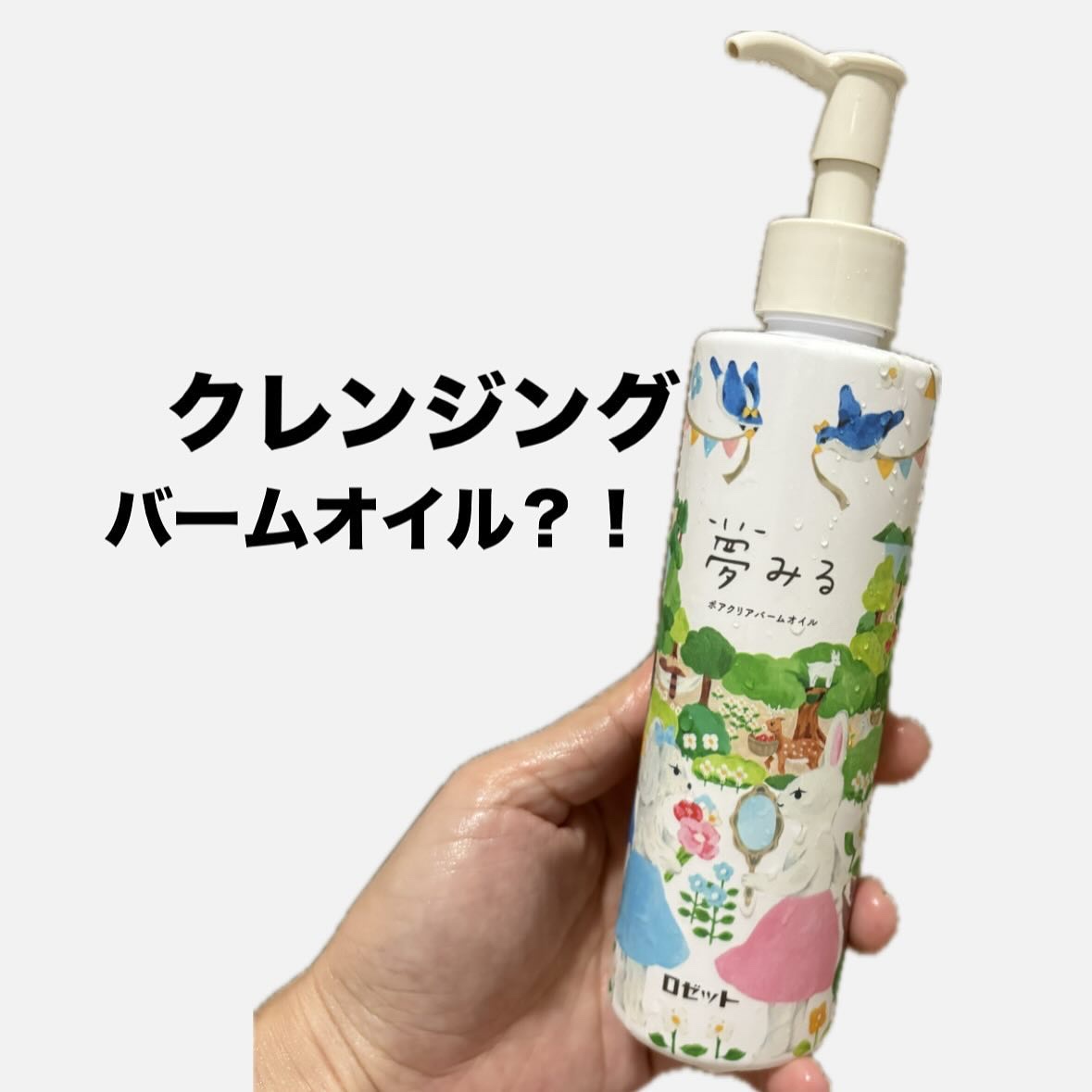 夢みる ポアクリアバームオイル ［クレンジングオイル］/ロゼット/オイルクレンジングを使ったクチコミ（1枚目）