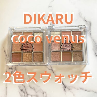 DIKALU cocovenus2色スウォッチ


DIKALUの9色アイパレットのスウォッチです
Qoo10で2つで999円でした


1.
【使った商品】
DIKALU cocovenus oran