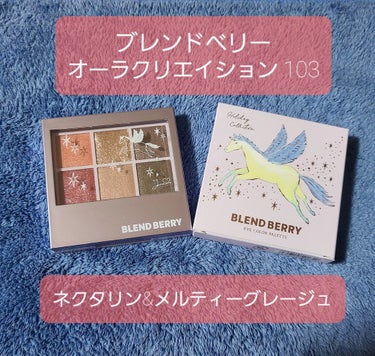 オーラクリエイション/BLEND BERRY/アイシャドウパレットを使ったクチコミ（1枚目）