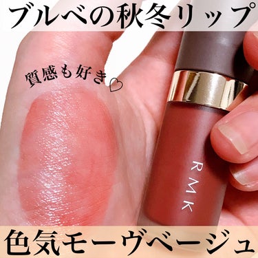 RMK RMK リクイド リップカラーのクチコミ「\ブルベの秋冬リップ/
唇が綺麗に見えるRMKのリップ💄

#yunaコスメ #yunaレビュ.....」（1枚目）