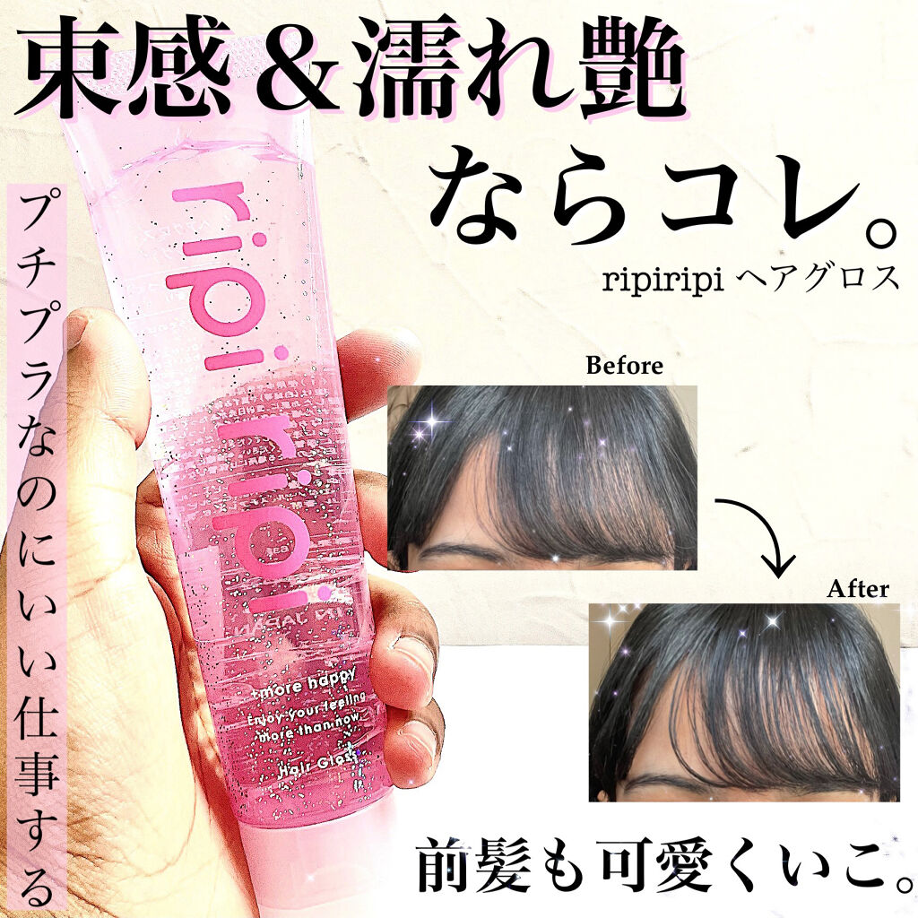 リピリピ ヘアグロス/ripi ripi/ヘアワックス・クリームを使ったクチコミ（1枚目）
