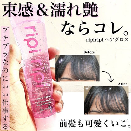 リピリピ ヘアグロス/ripi ripi/ヘアワックス・クリームを使ったクチコミ(1枚目)