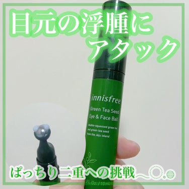 グリーンティーシード アイ＆フェイスボール/innisfree/美容液を使ったクチコミ（1枚目）