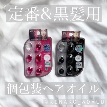 ヘアーオイル【シャイニーブラック】/ellips/ヘアオイルを使ったクチコミ(1枚目)