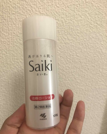 さいきa 保水治療ローション（医薬品）/Saiki/その他を使ったクチコミ（1枚目）