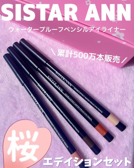 ウォータープルーフペンシルアイライナー/SISTER ANN/ペンシルアイライナーを使ったクチコミ(1枚目)