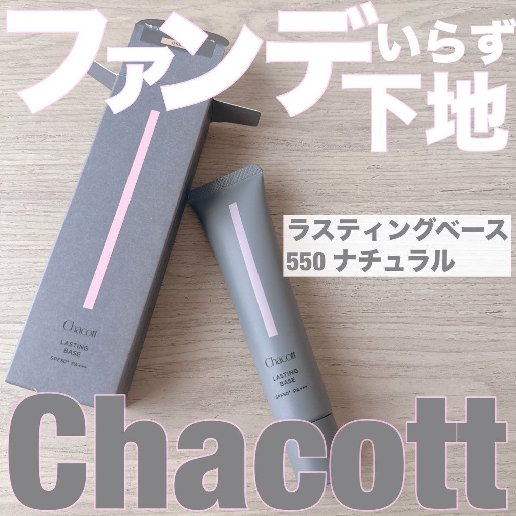 ラスティングベース/チャコット・コスメティクス/化粧下地を使ったクチコミ(1枚目)