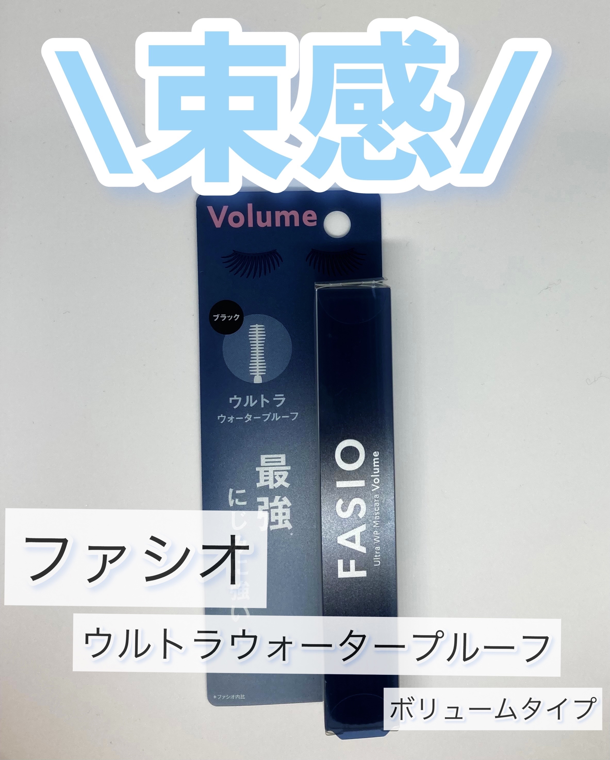 ウルトラ WP マスカラ(ボリューム)/FASIO/マスカラを使ったクチコミ（1枚目）