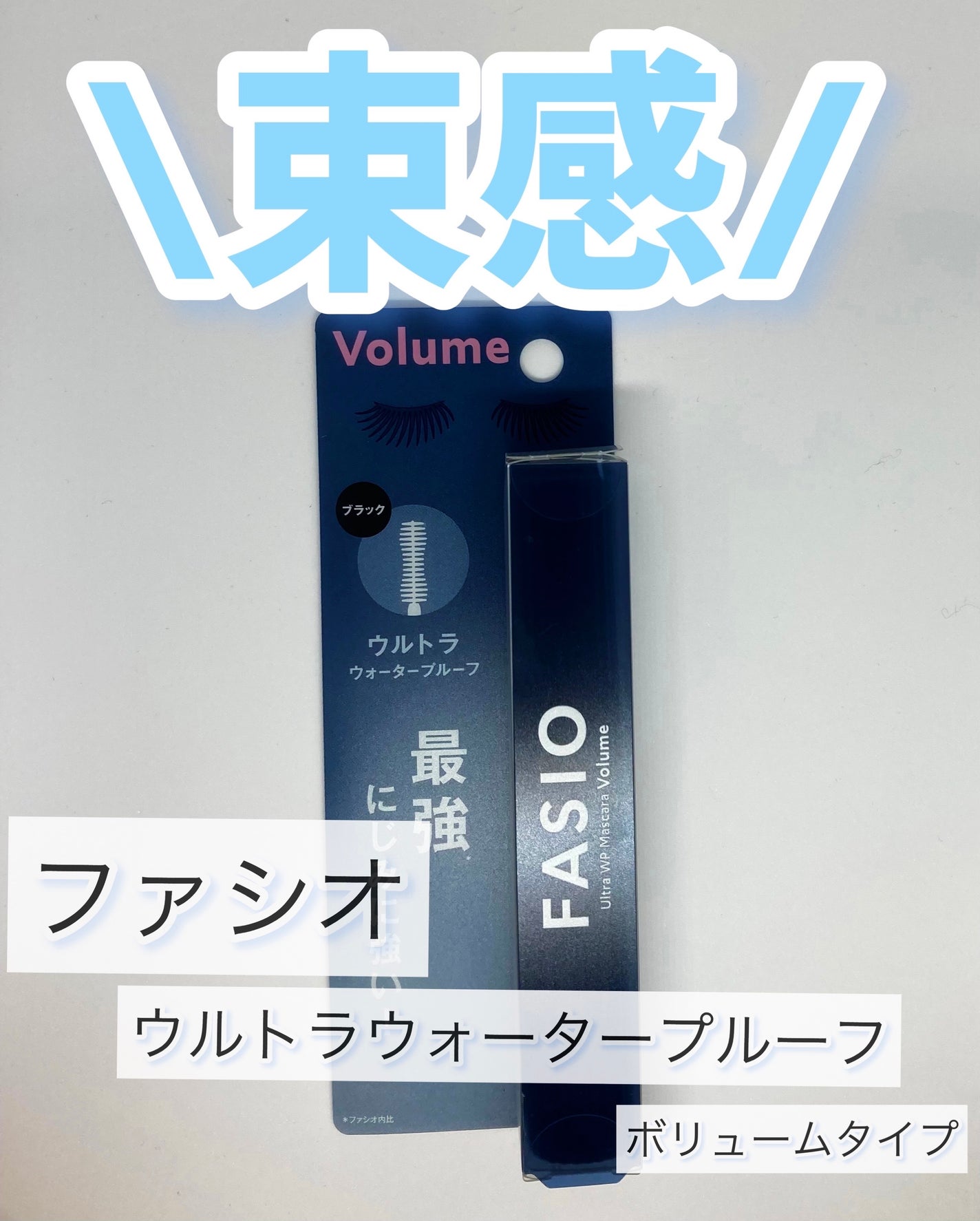 ウルトラ WP マスカラ(ボリューム)/FASIO/マスカラを使ったクチコミ(1枚目)