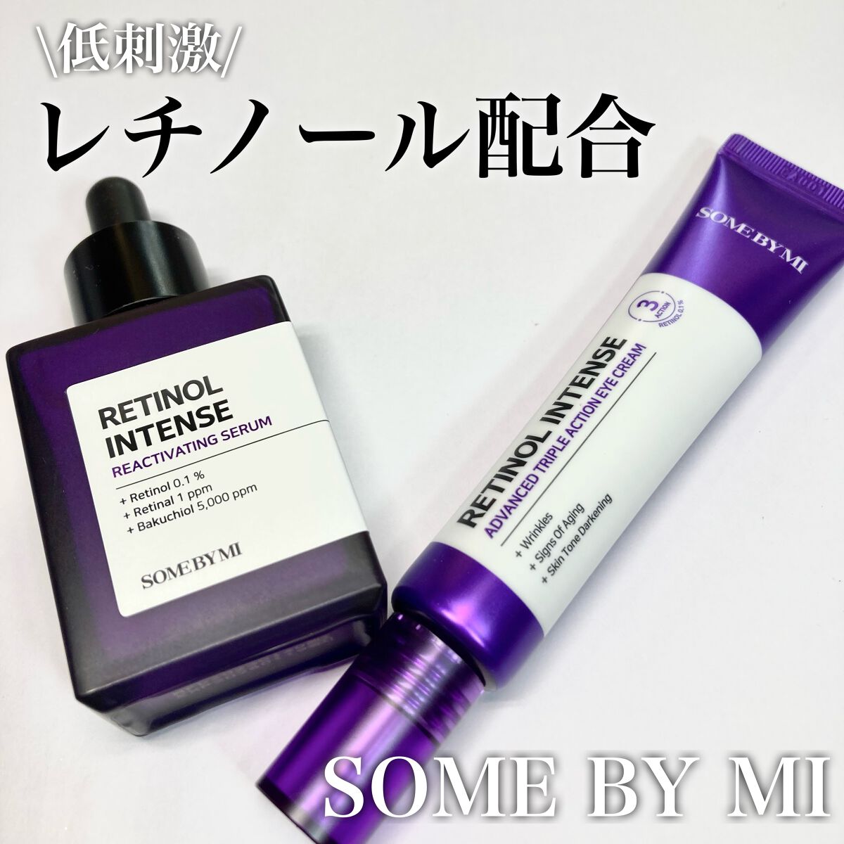 レチノールインテンシブ アドバンスドトリプルアクションアイクリーム/SOME BY MI/アイケア・アイクリームを使ったクチコミ（1枚目）