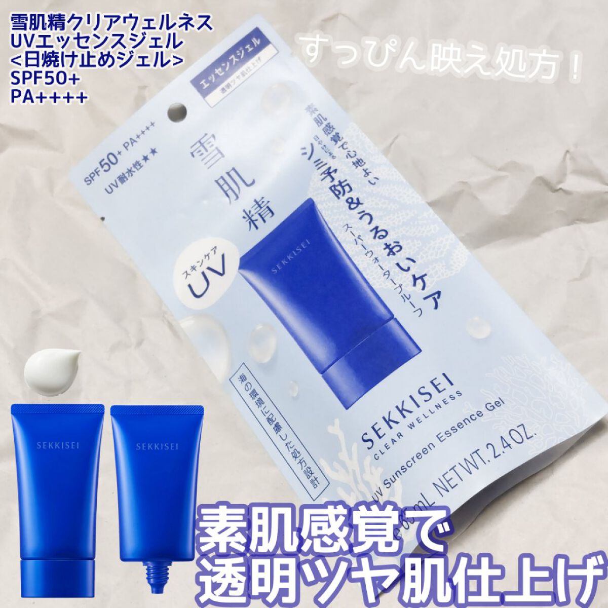 クリアウェルネス ＵＶエッセンスジェル/雪肌精/日焼け止めジェルを使ったクチコミ（2枚目）