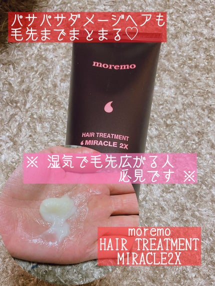 ヘアトリートメント ミラクル2X (シグネチャー)/moremo/洗い流すヘアトリートメントを使ったクチコミ(1枚目)