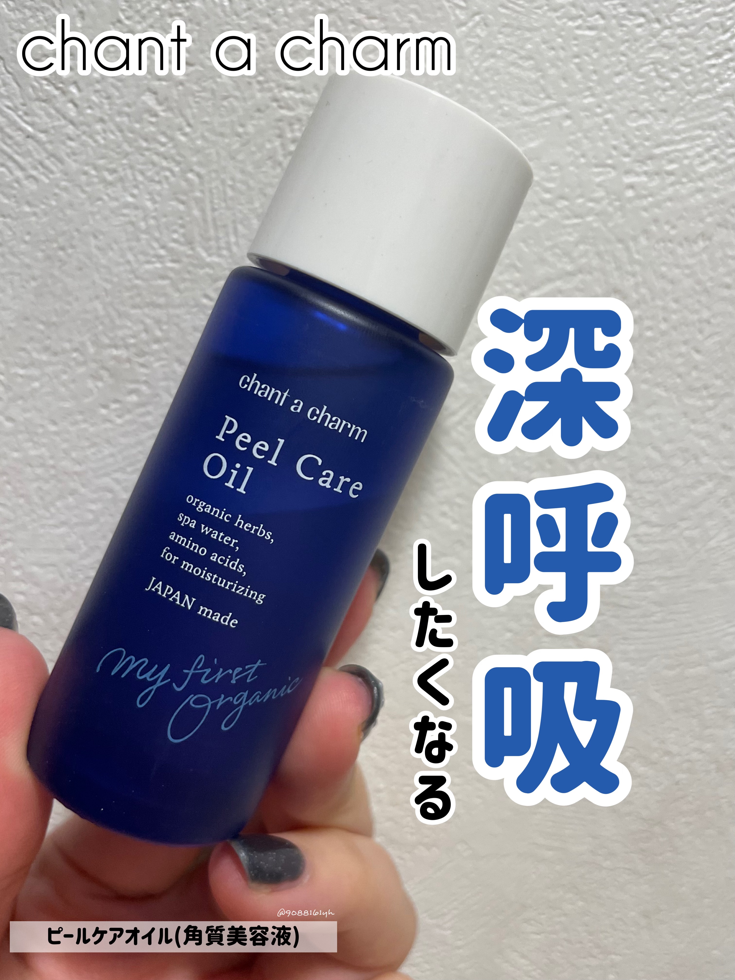 ピールケアオイル/chant a charm /ピーリングを使ったクチコミ（1枚目）