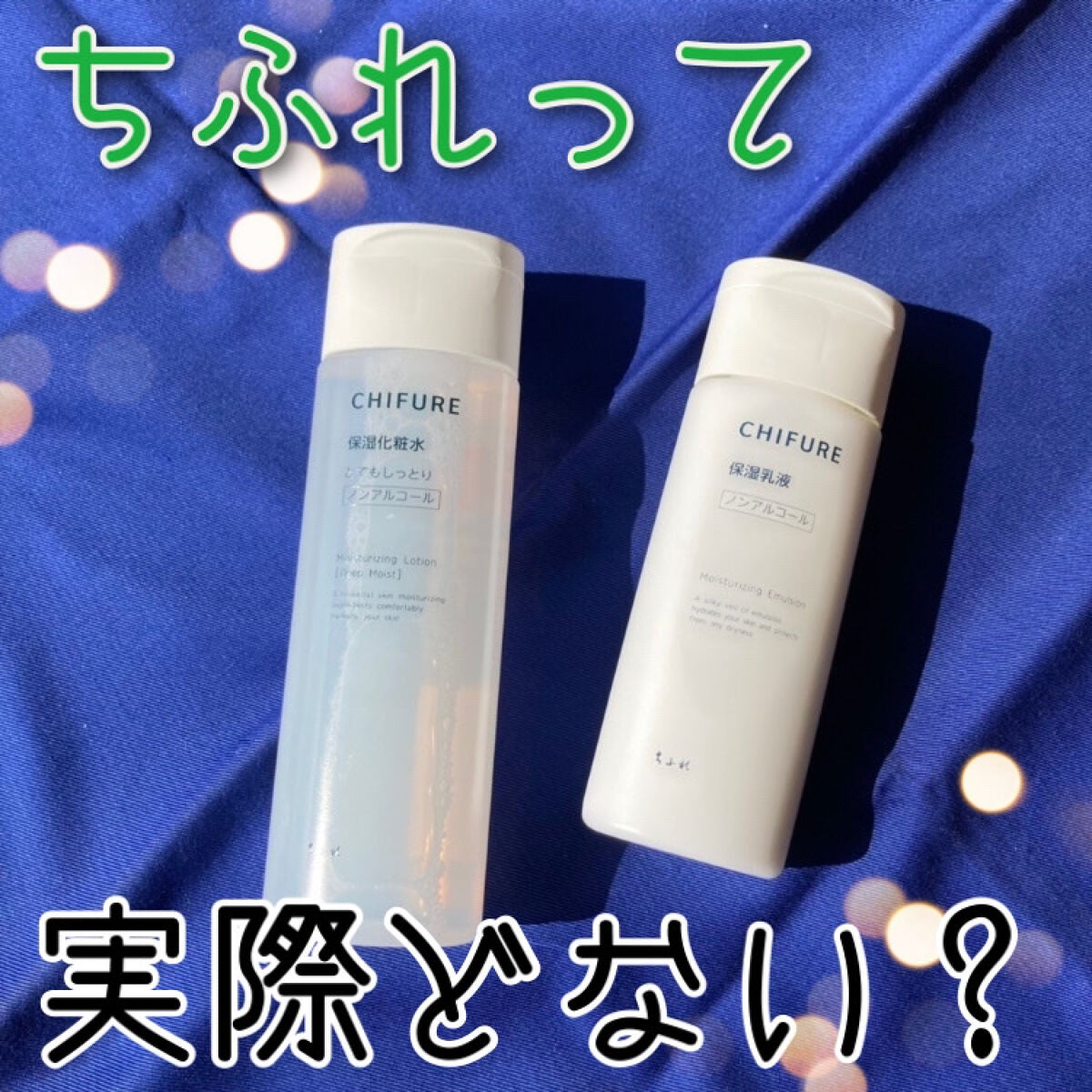 保湿化粧水 とてもしっとりタイプ/ちふれ/化粧水を使ったクチコミ(1枚目)