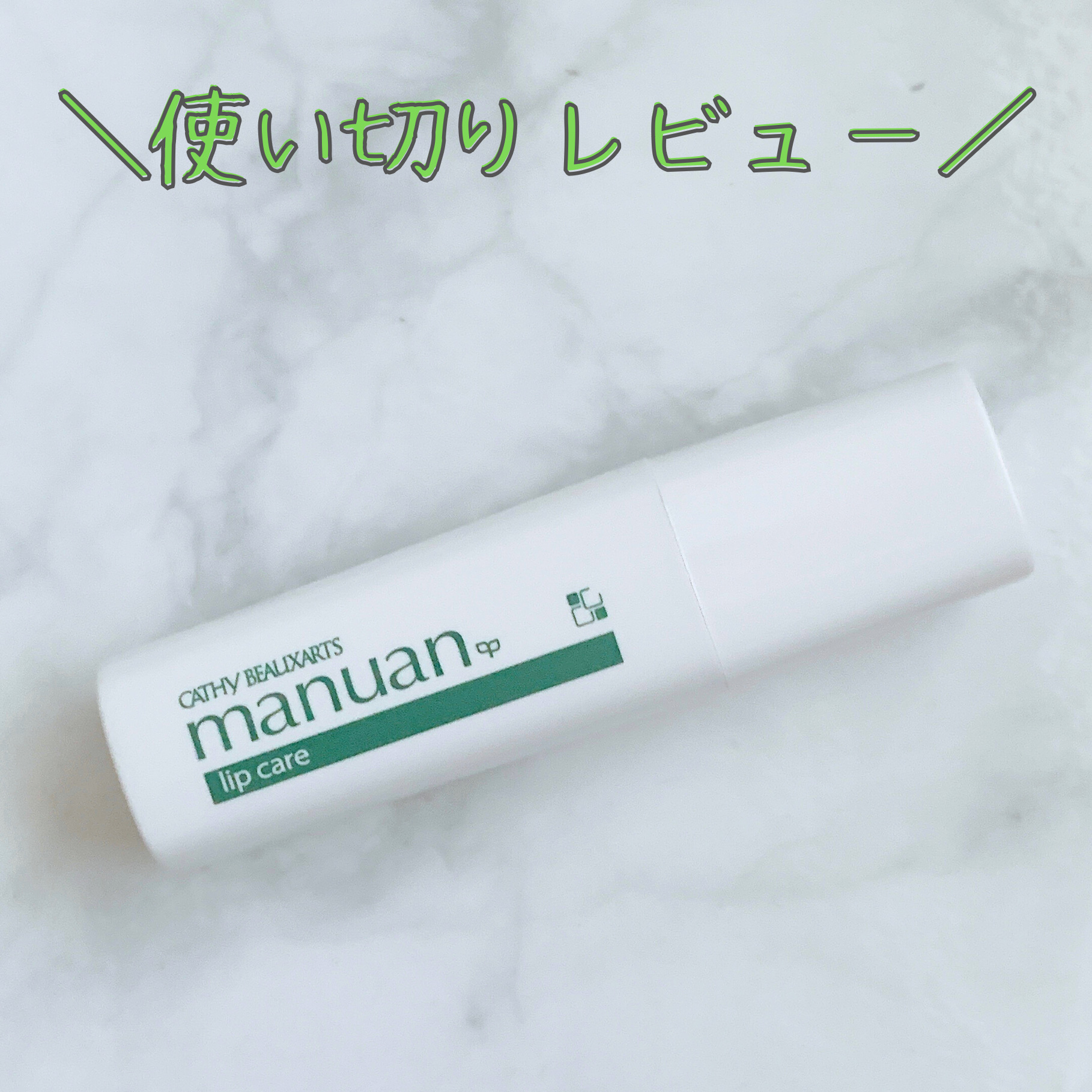 マニュアン リップケア/カシー ボザール マニュアン/リップケアを使ったクチコミ（1枚目）