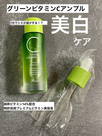 アリウル グリーンビタミンC トーニングセラム(アンプル)/Ariul/美容液を使ったクチコミ(1枚目)