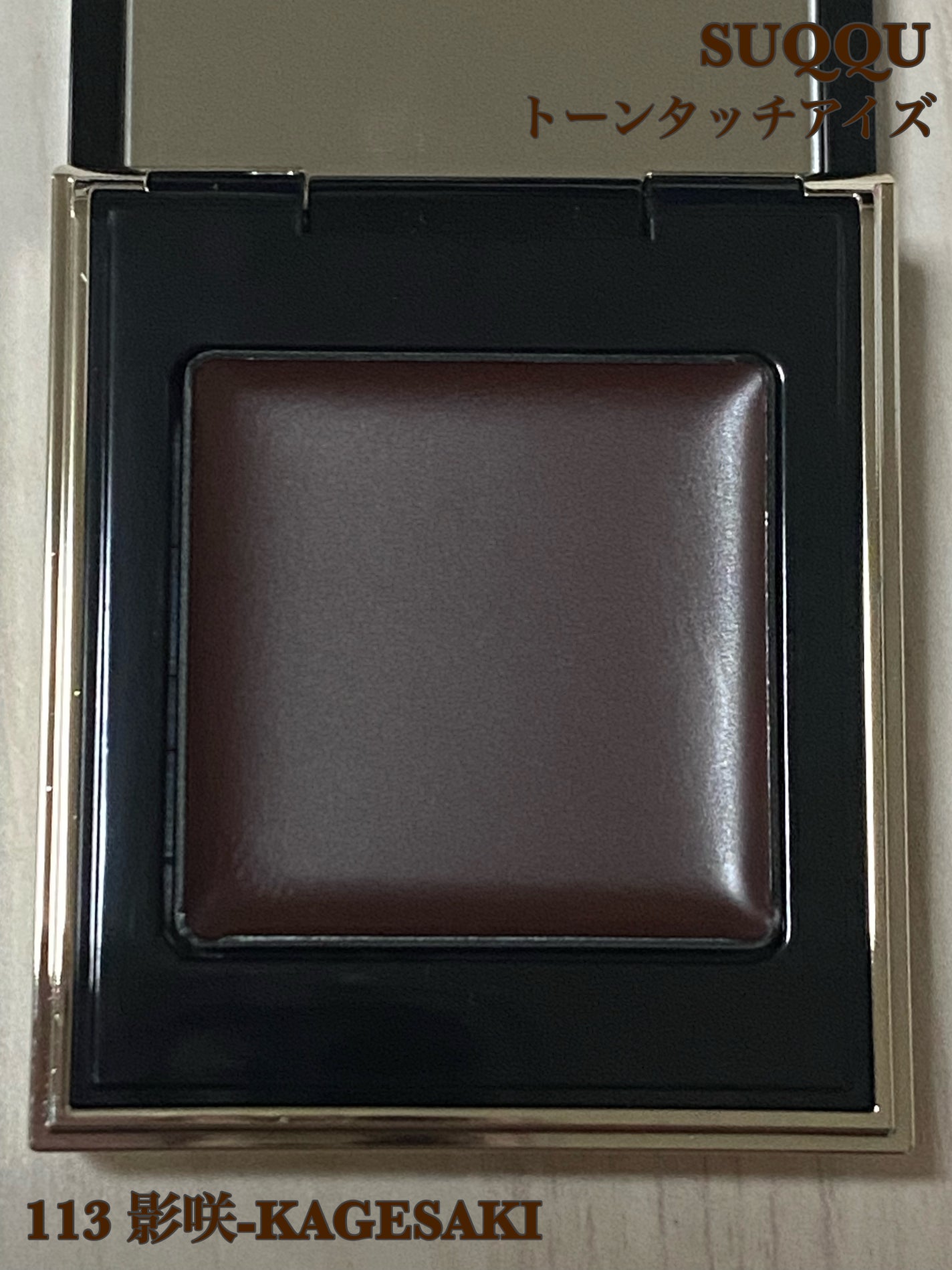 トーン タッチ アイズ/SUQQU/単色アイシャドウを使ったクチコミ(1枚目)