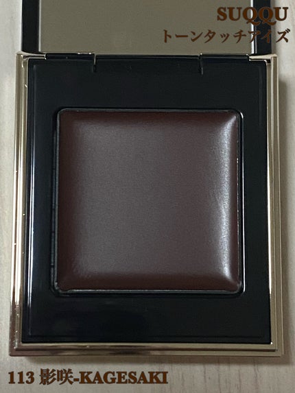 トーン タッチ アイズ/SUQQU/単色アイシャドウを使ったクチコミ(1枚目)