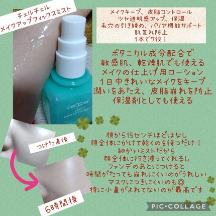 メイクアップフィックスミスト/cerXcer/フィックスミストを使ったクチコミ(2枚目)