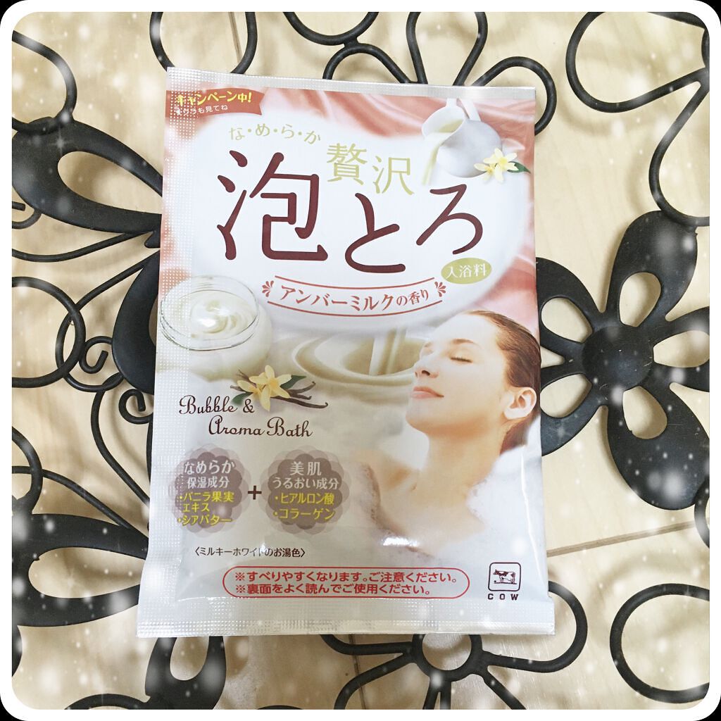 贅沢泡とろ 入浴料 アンバーミルクの香り/お湯物語/入浴剤を使ったクチコミ(1枚目)