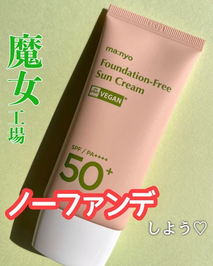 ファンデフリー サンクリーム/manyo/日焼け止めクリームを使ったクチコミ(1枚目)