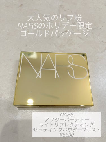 アフターパーティ ライトリフレクティングセッティングパウダー プレスト/NARS/プレストパウダーを使ったクチコミ（1枚目）