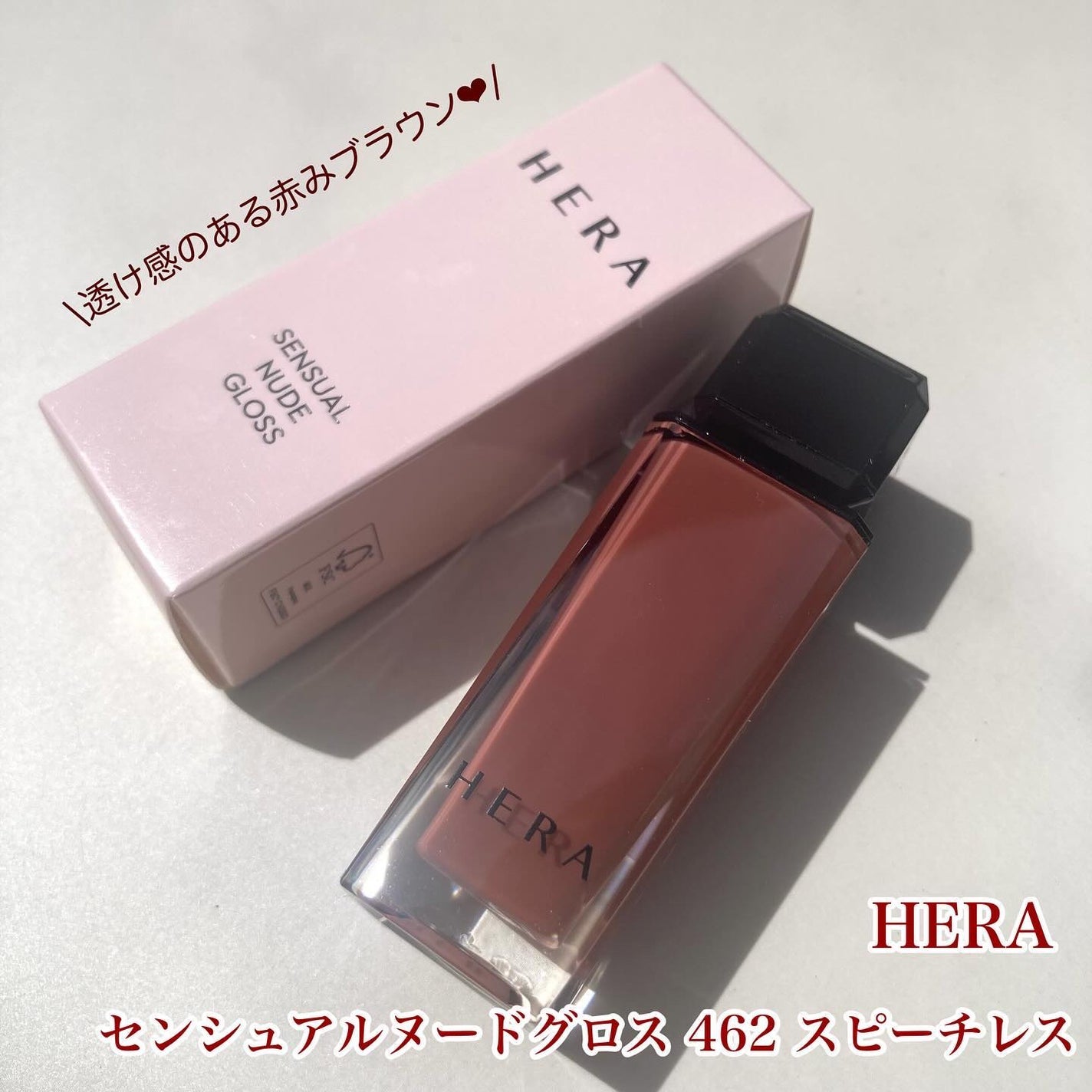 センシュアルヌードグロス/HERA/リップグロスを使ったクチコミ(1枚目)