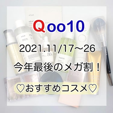 beplain 緑豆クレンジングオイルのクチコミ「／
Qoo10今年最後の「メガ割」✨
11/17～11/26まで開催‼️
＼

🎊メガ割期間中.....」（1枚目）