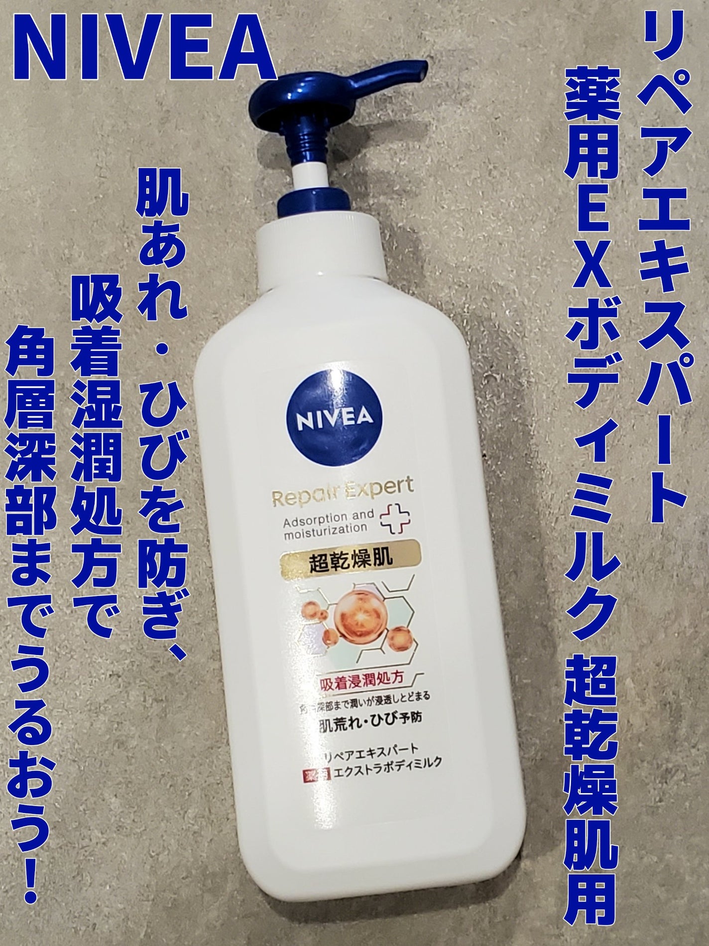 ニベア リペアエキスパート 薬用エクストラボディミルク 超乾燥肌用/ニベア/ボディミルクを使ったクチコミ(1枚目)