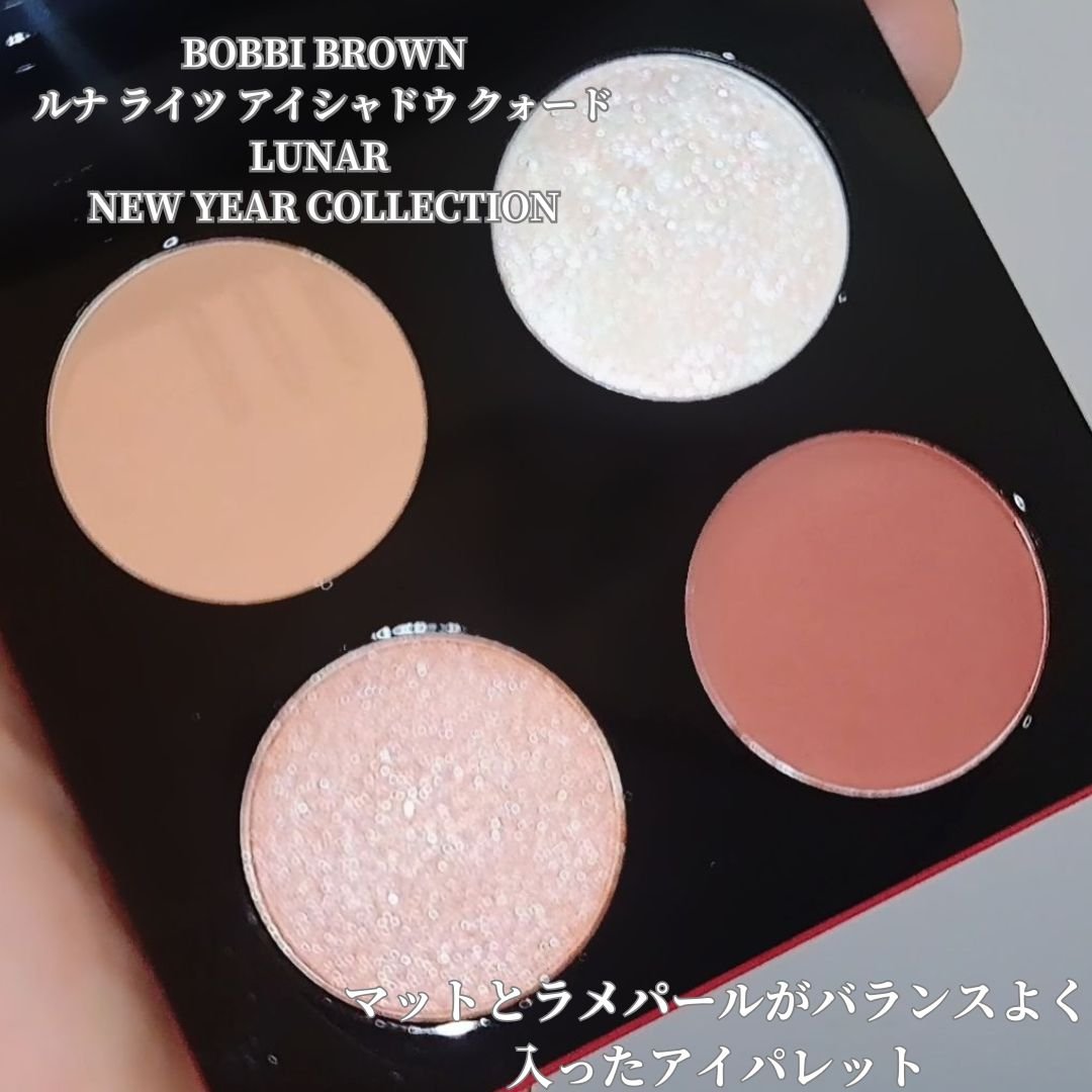 ルナ ライツ アイシャドウ クォード【LUNAR NEW YEAR COLLECTION】/BOBBI BROWN/アイシャドウパレットを使ったクチコミ（2枚目）