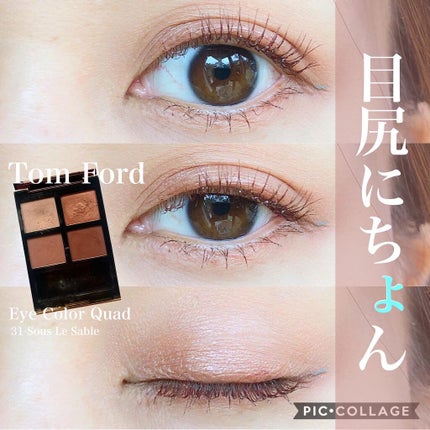 アイ カラー クォード/TOM FORD BEAUTY/アイシャドウパレットを使ったクチコミ(1枚目)
