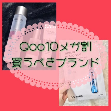 -
皆さんメガ割は何を買いましたか？
わたくし毎回のことながら
第1段の3枚のクーポンを使い切って
4枚目もいただき無事4枚使い切りました😂

今回ついにQoo10に公式ショップができた
WONJIN 