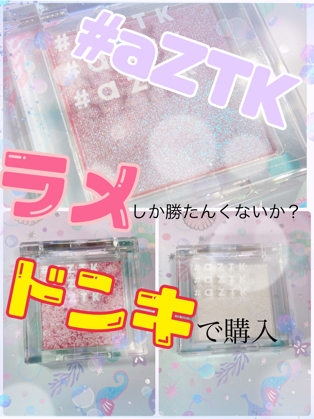 シングルアイシャドウ/aZTK/単色アイシャドウを使ったクチコミ（1枚目）