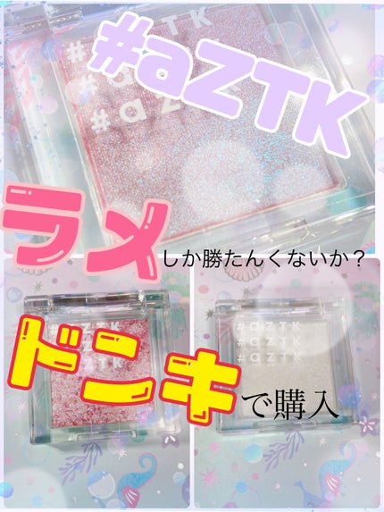 シングルアイシャドウ/aZTK/単色アイシャドウを使ったクチコミ(1枚目)