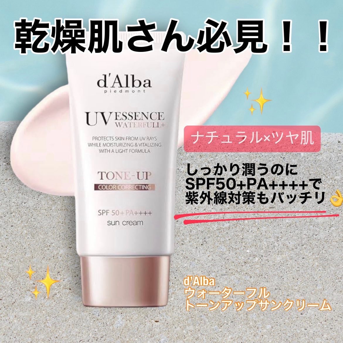 ウォータフルトーンアップサンクリーム/ダルバ/日焼け止めクリームを使ったクチコミ(1枚目)