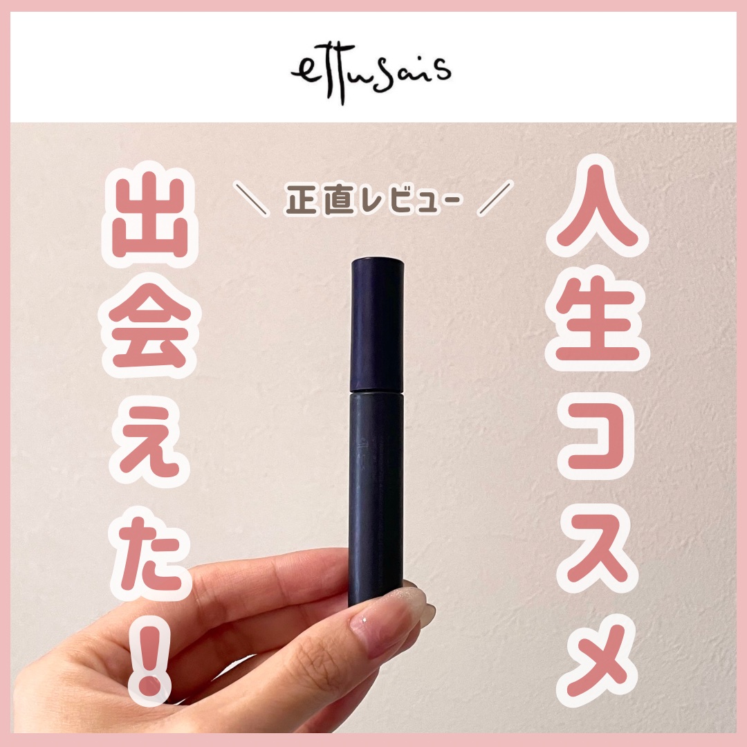 エテュセ アイエディション(マスカラ)/ettusais/マスカラを使ったクチコミ（1枚目）