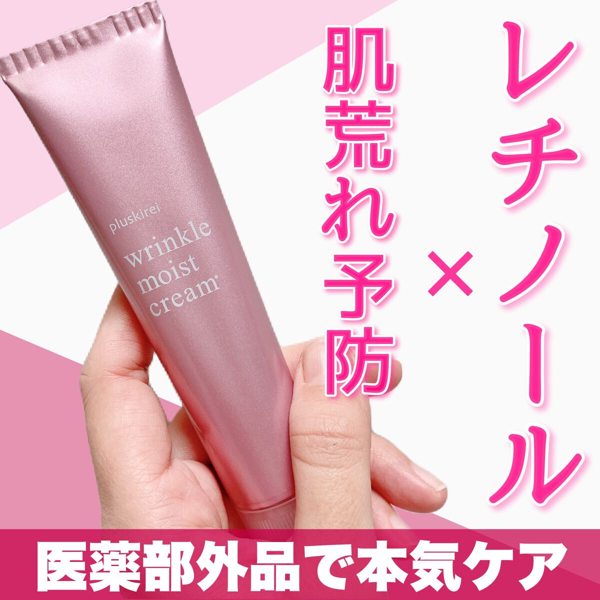 リンクルモイストクリーム/プラスキレイ/フェイスクリームを使ったクチコミ(1枚目)