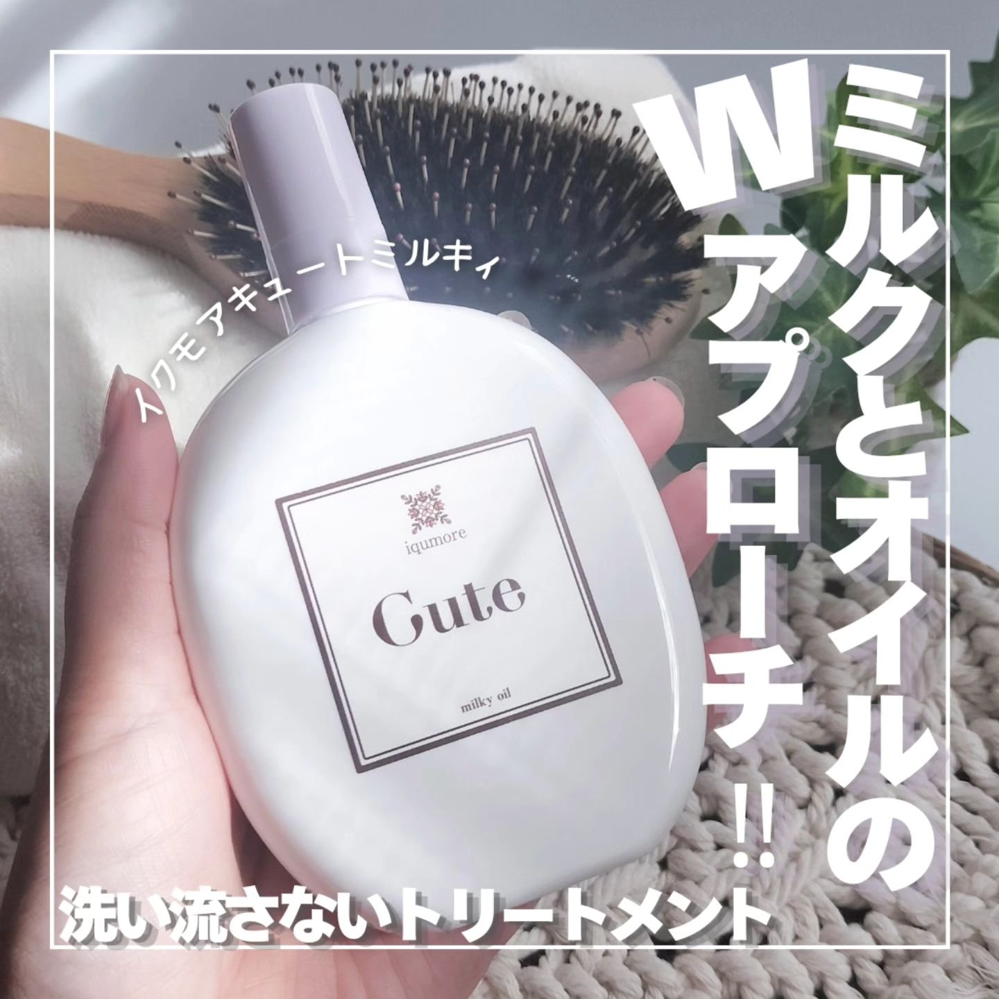 イクモアキュートミルキィオイル/iqumore/ヘアオイルを使ったクチコミ（1枚目）