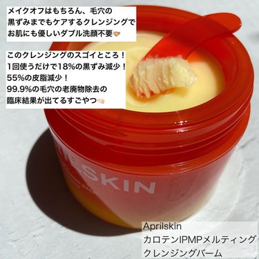 APRILSKIN カロテンIPMP(TM) とろけるクレンジングバーム のクチコミ「【🥕にんじんパワー🥕】

これまたヴィーガンコスメのクレンジング！
毛穴の黒ずみやニキビケアに.....」（2枚目）