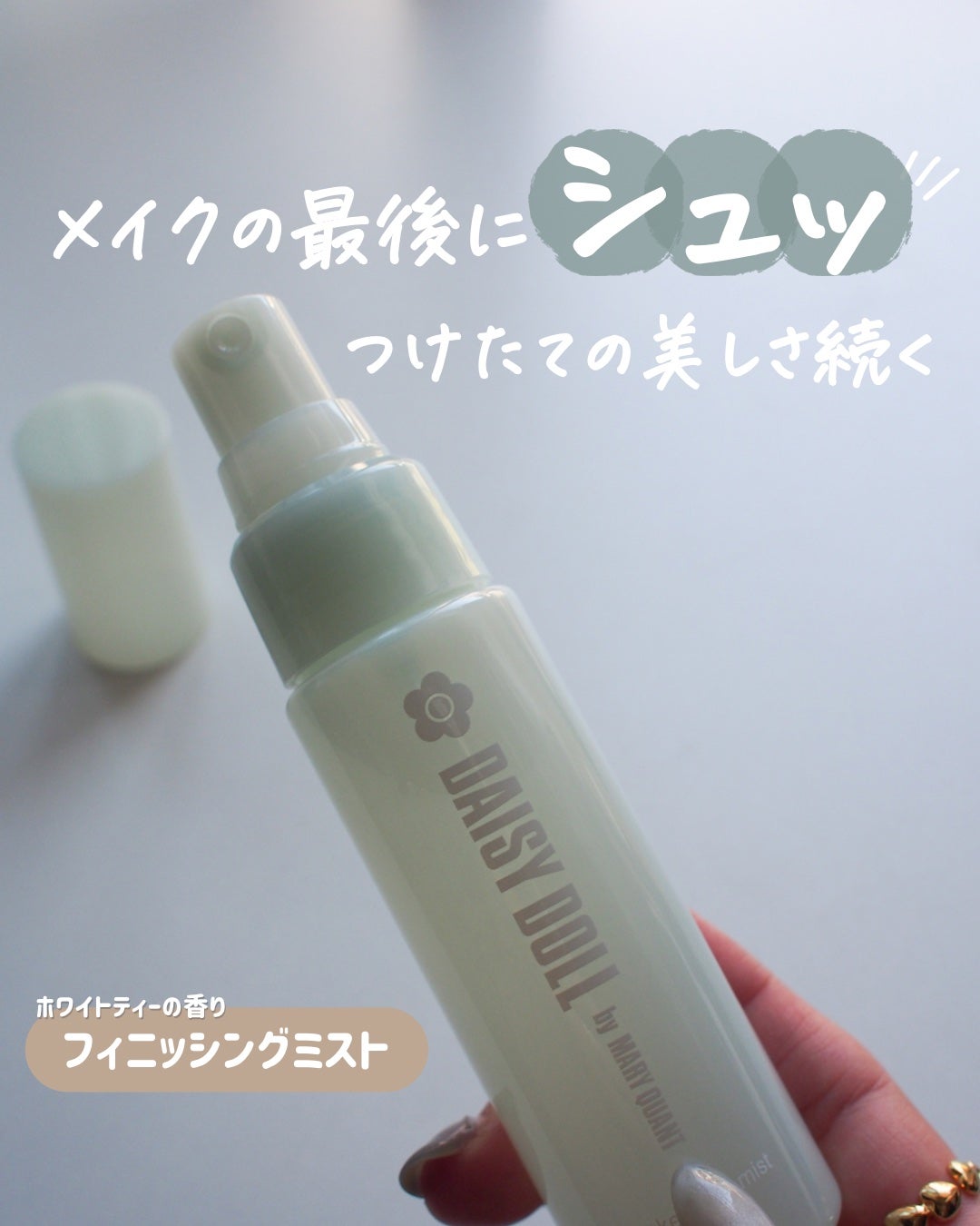 デイジードール メイクアップ フィックス ミスト(ホワイトティーの香り)/DAISY DOLL by MARY QUANT/フィックスミストを使ったクチコミ(1枚目)