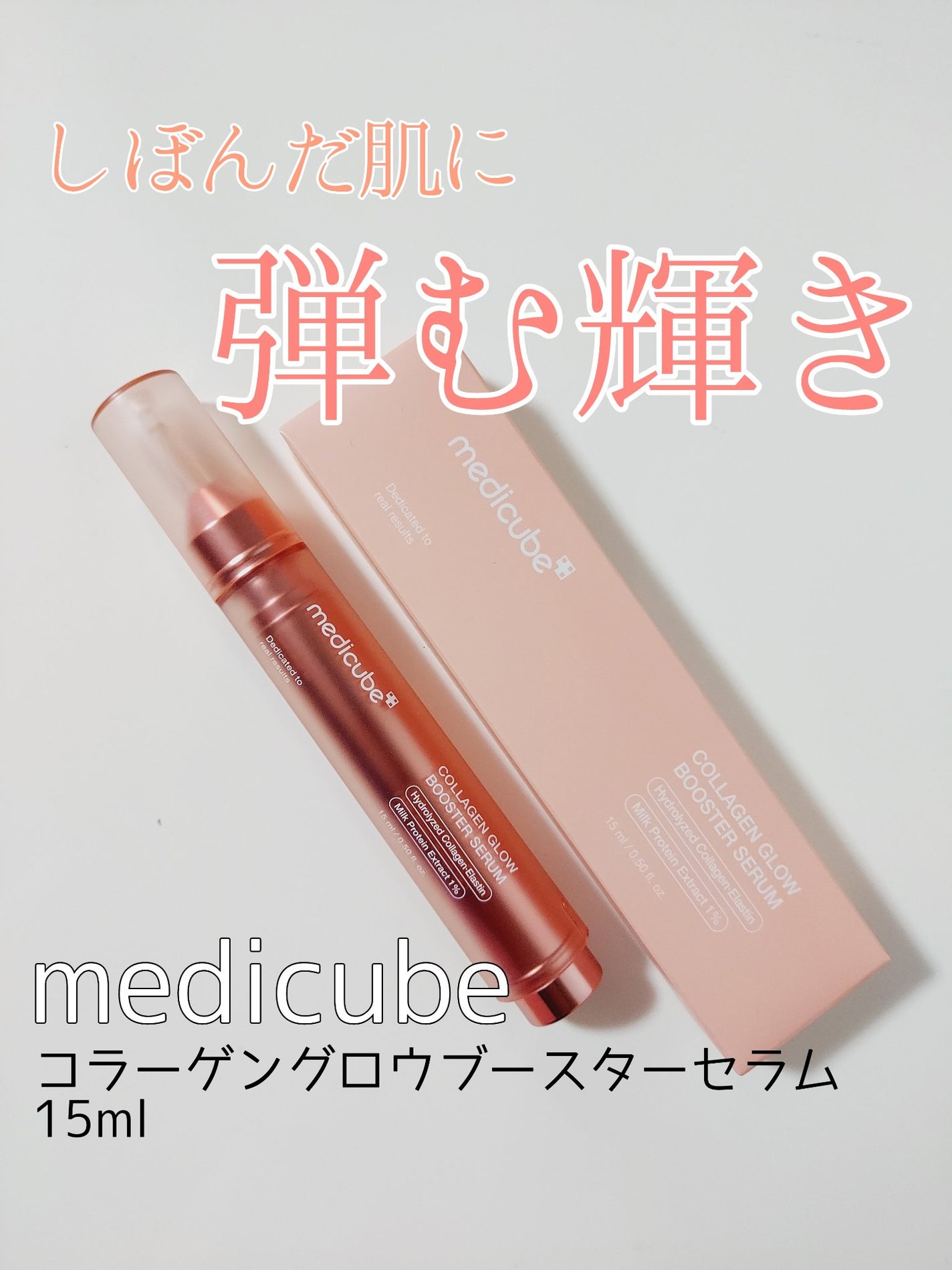 コラーゲングローブースターセラム/MEDICUBE/美容液を使ったクチコミ(1枚目)