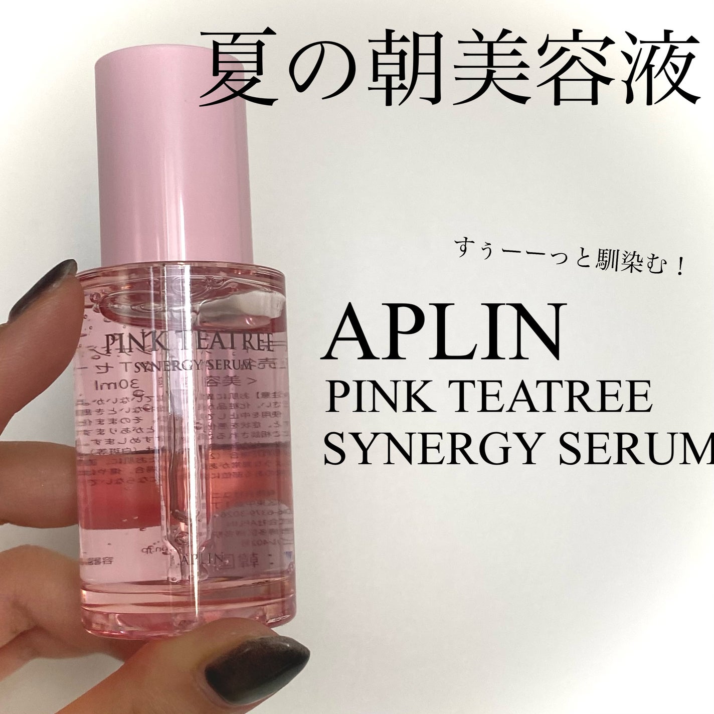 ピンクティーツリーシナジーセラム/APLIN/美容液を使ったクチコミ(1枚目)