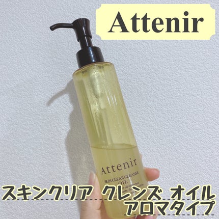 スキンクリア クレンズ オイル アロマタイプ/アテニア/オイルクレンジングを使ったクチコミ(1枚目)