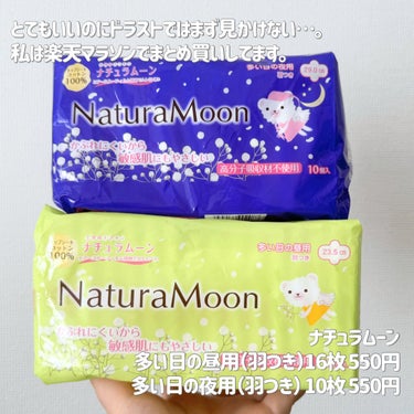 Natura Moon 生理用ナプキンのクチコミ「「どれでもいいや…」と思ってる人に試してほしい💭
Natura Moonのコットン100%ナプ.....」（2枚目）