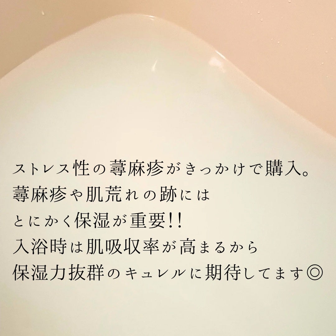 入浴剤/キュレル/保湿系入浴剤を使ったクチコミ(5枚目)