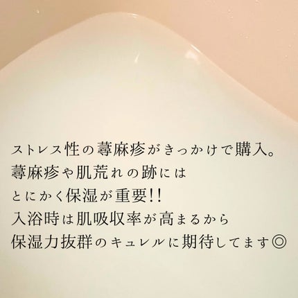 入浴剤/キュレル/保湿系入浴剤を使ったクチコミ(5枚目)