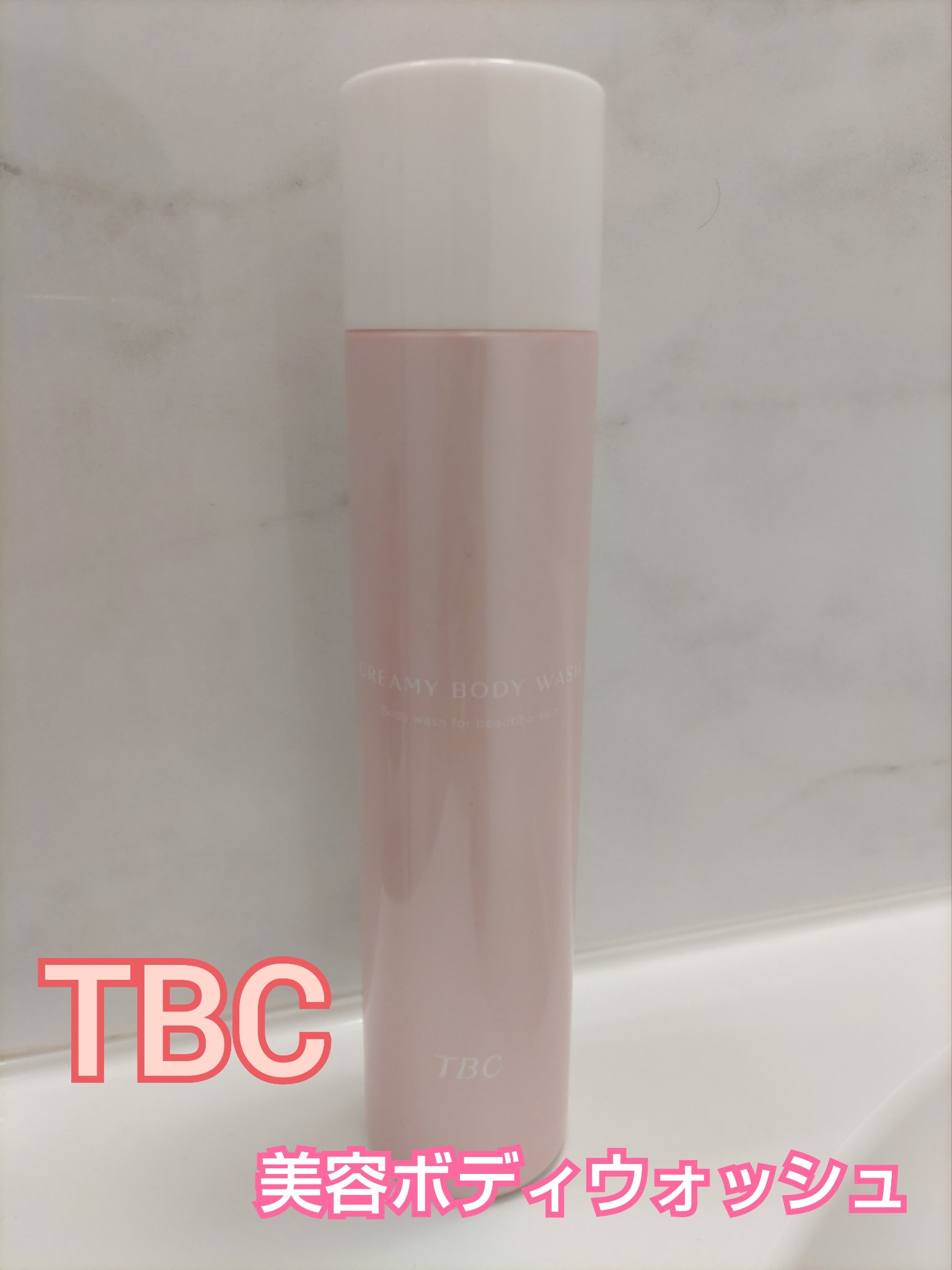 TBC クリーミーボディウォッシュのクチコミ「TBCクリーミーウォッシュ
同じTBCのホワイトボディパックと薬用インバスボディミルクの使い心.....」（1枚目）