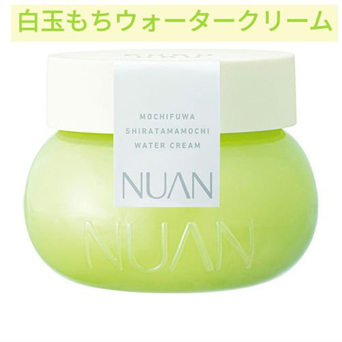 白玉もちウォータークリーム/NUAN/フェイスクリームを使ったクチコミ(1枚目)