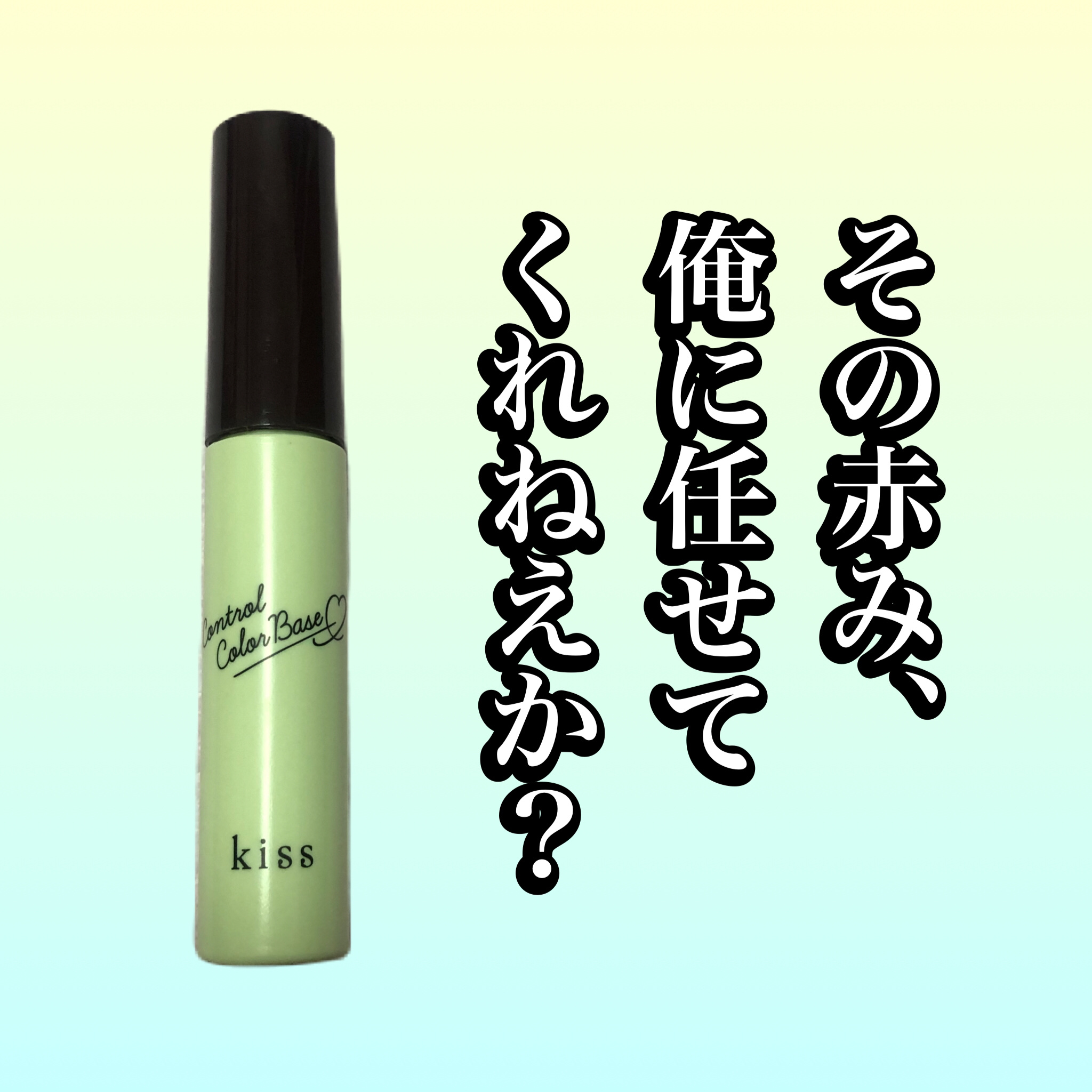 コントロールカラーベース 04 グリーン(Green)/KiSS/化粧下地を使ったクチコミ（1枚目）