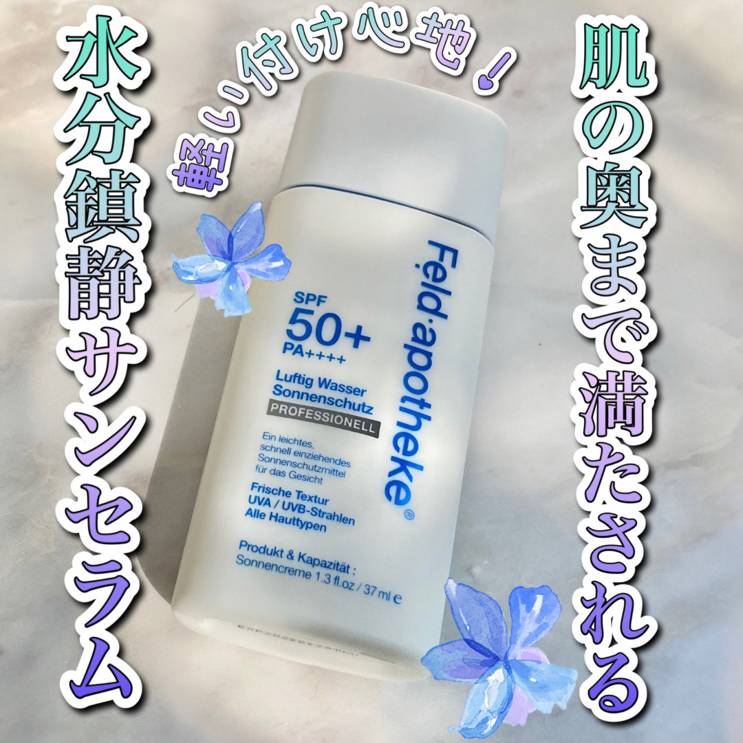エアリーウォーターサンスクリーン プロフェッショナル/Feld Apotheke/日焼け止めローションを使ったクチコミ（1枚目）